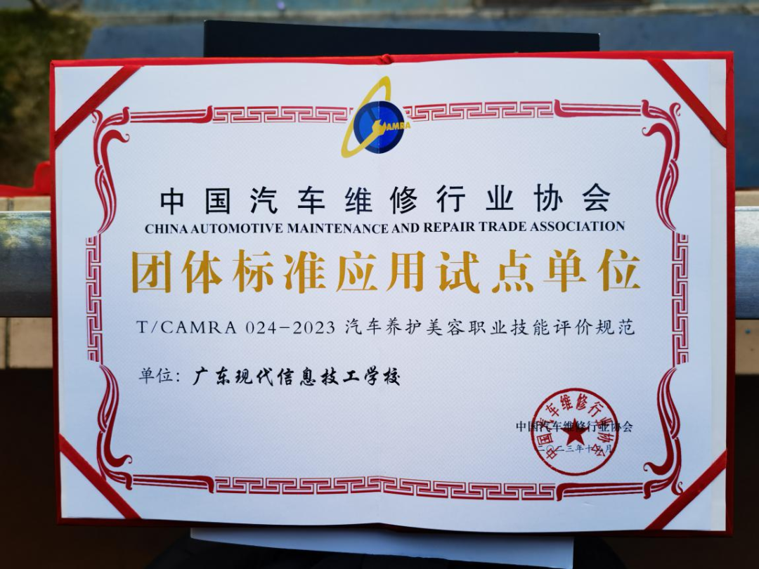 【喜报】热烈祝贺广东现代信息技工学校荣获“中国汽车维修行业协会团体标准应用示范单位”称号！