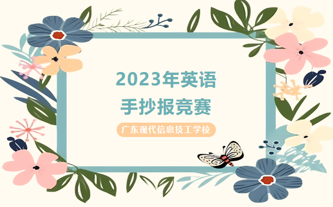 广现竞赛|2023年“英语手抄报竞赛 成功落幕啦