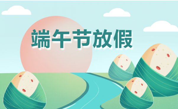 通知 | @广现人，端午放假通知来了