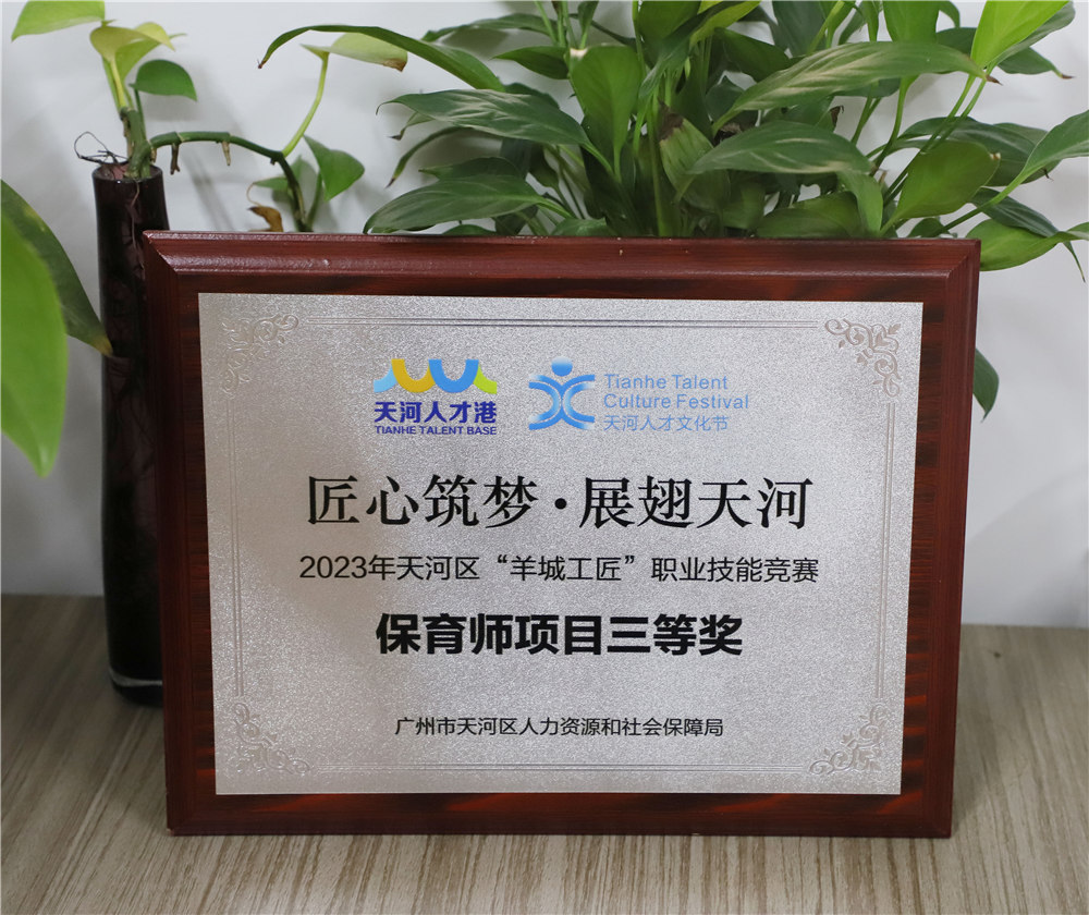 蔡晗老师荣获保育师项目三等奖