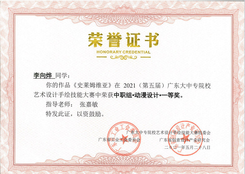 李向烨同学荣获中职组·动漫设计·一等奖