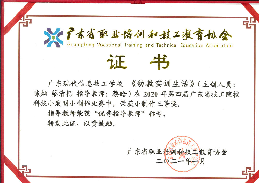 广东现代信息技工学校 《幼教实训生活》在 2020年第四届广东省技工院校科技小发明小制作比赛中，荣获小制作三等奖