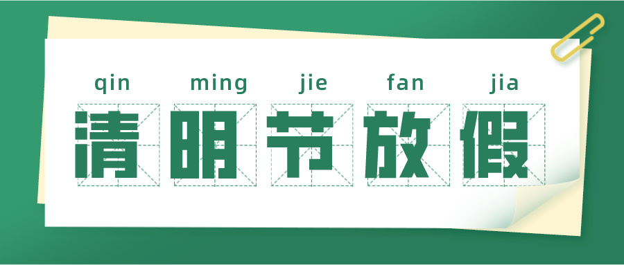 清明节放假通知，来喽！