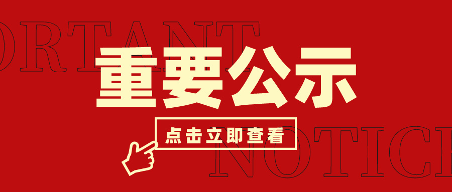 2023年度广东现代信息技工学校专业职称评定结果公示