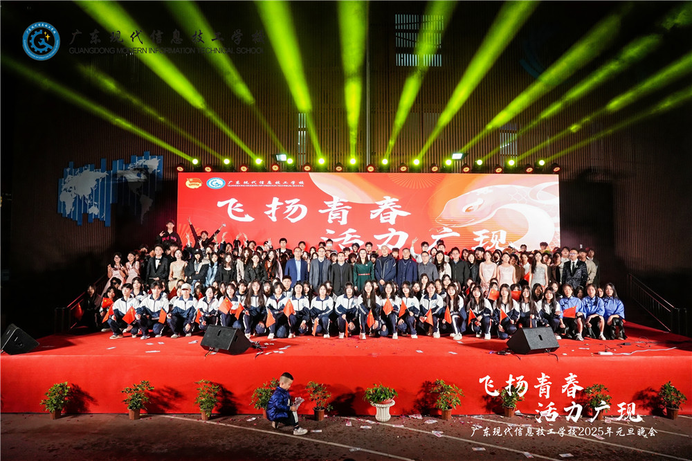 飞扬青春，活力广现--广东现代信息技工学校2025年元旦晚会